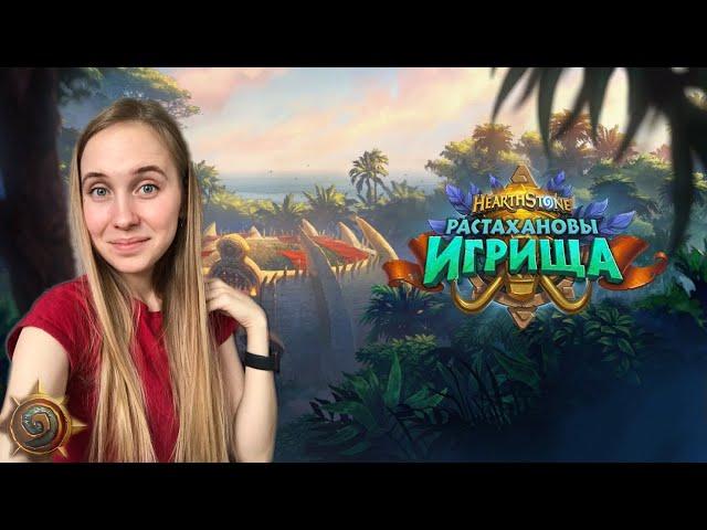 Девушка играет в Hearthstone ( хартстоун ) СТРИМ