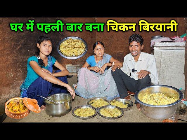 आज घर में पहली बार बना स्पेशल चिकन बिरयानी | Village Style Desi Chicken Biryani | Biryani Recipe