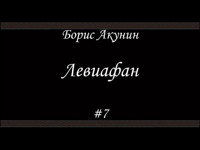 Левиафан (#7 Финал) - Борис Акунин - Книга 3