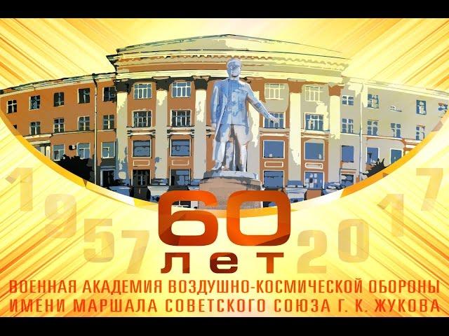 Военной академии Воздушно-космической обороны 60 лет