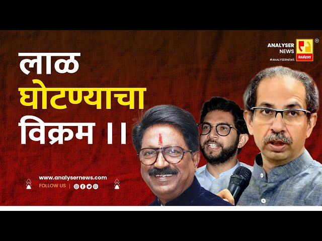 लाळ घोटण्याचा विक्रम ।। | Shrikant Umrikar | Analyser | Uddhav Thackeray | Aaditya Thackeray |Sawant