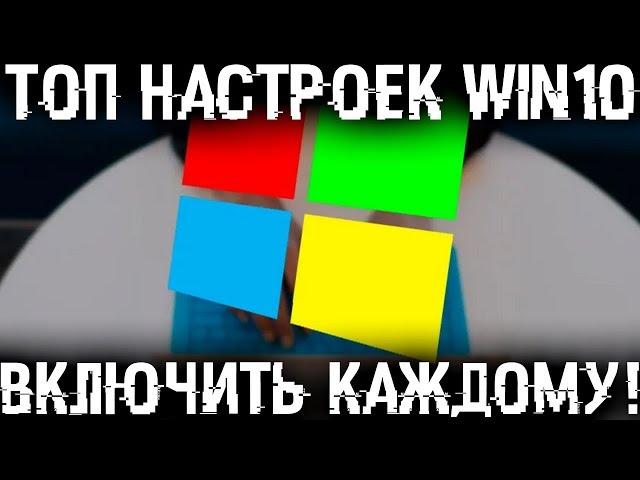 ТОП 20 настроек Windows 10 которые стоит использовать каждому!
