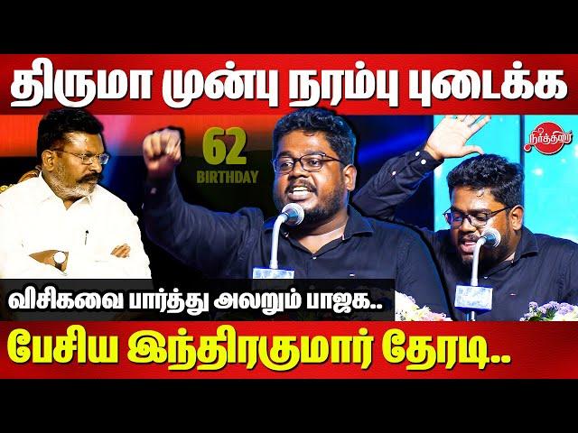 Thirumavalavan 62nd Birthday Celebration - Indrakumar Theradi Blast Speech infront of Thiruma