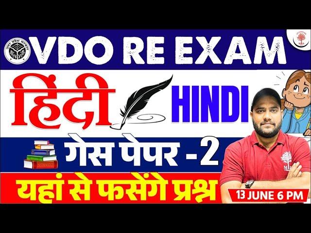 VDO RE EXAM 2023 | VDO HINDI GUESS PAPER - 2 | VDO HINDI QUESTIONS | VDO HINDI PAPER | UP SANGAM