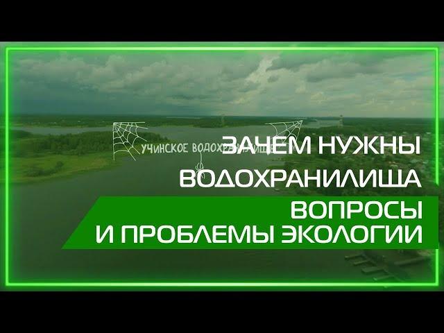 Видео 360 | Зачем нужны водохранилища. Вопросы и проблемы экологии.