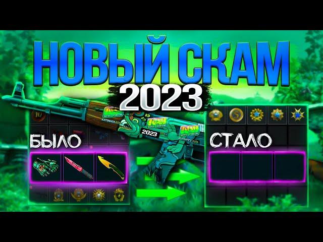 НОВЫЙ СПОСОБ СКАМА КСГО СКИНОВ 2023. КАК СКАМЯТ В CS:GO