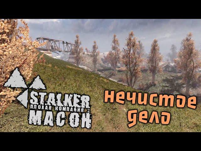 S.T.A.L.K.E.R. Плохая компания 2. Масон Прохождение (5) - [Нечистое дело. Шустрый и Таракан]