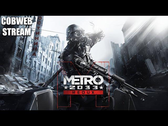Metro 2033 Redux - Мир после ядерной войны - Новый Темный век - №4