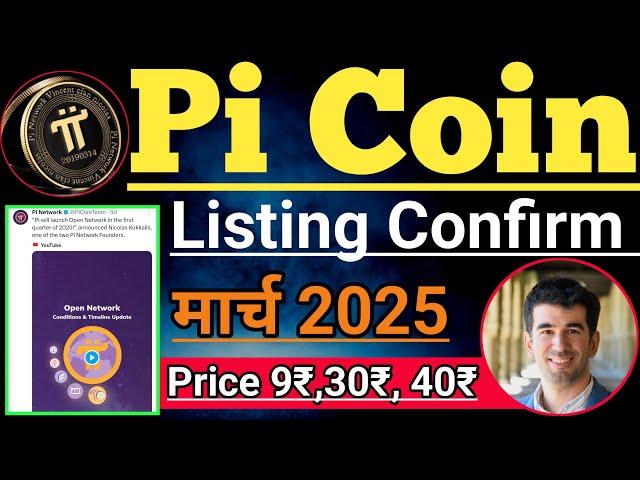 Pi Network listing Date Confirm। Pi coin listing Price। pi coin sell p2p market। Pi lounch date।