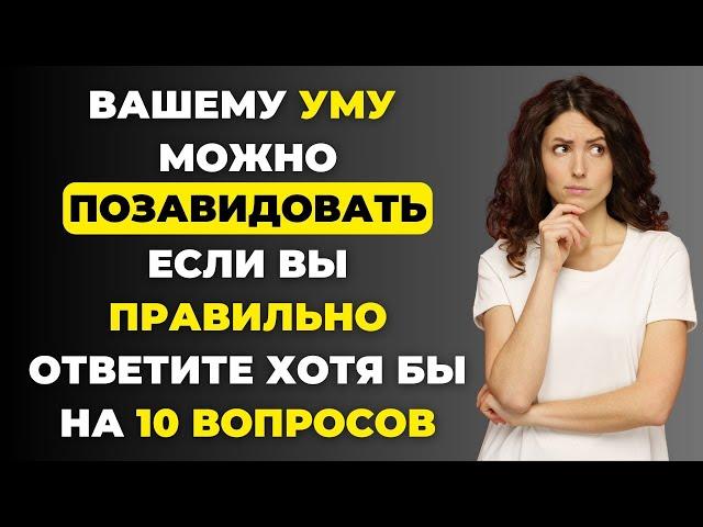 НАСКОЛЬКО СТАР ВАШ МОЗГ? ТЕСТ НА ЭРУДИЦИЮ #67 #эрудиция #викторина #тестнаэрудицию