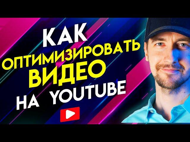 Как оптимизировать видео на YouTube. Как использовать VidIQ. Урок 1