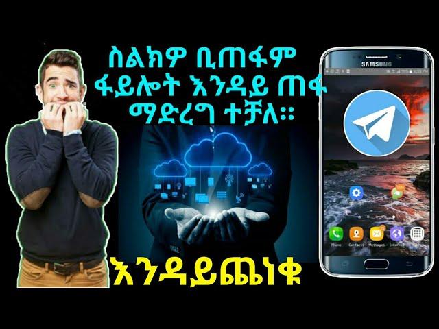 ምንም አያስቡ ስልኮት ጠፍቶም ፋይሎት አይጠፋም /telegram as cloud...Yesuf app/Shambel app/Amanu Tech tips/Ebs Tv