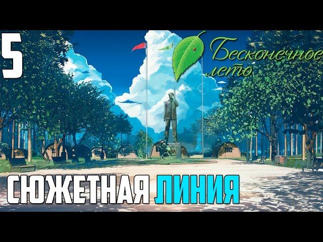 ОБЩЕСТВЕННО ПОЛЕЗНЫЕ ЗАНЯТИЯ!►Бесконечное Лето прохождение |5|