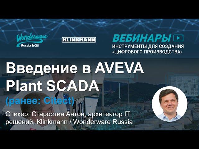 Введение в AVEVA Plant SCADA (ранее: Citect)