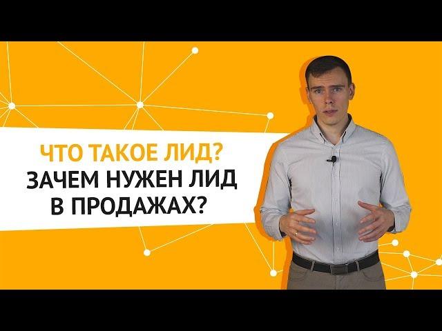 Что такое лид? Зачем нужен лид в продажах?