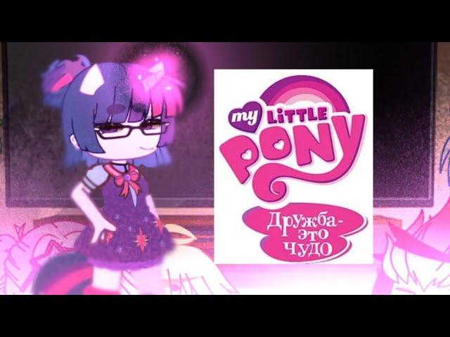 /Реакция " 13 Карт "/ на "My Little Pony: Friendship ls Magic " G4