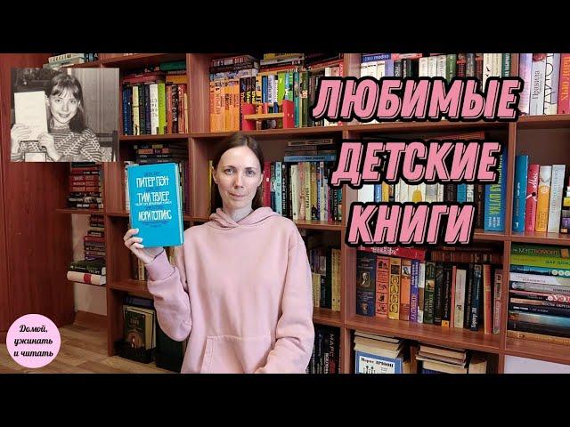 ЛЮБИМЫЕ ДЕТСКИЕ КНИГИ