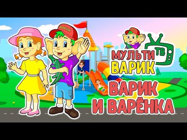 МультиВарик - Варик и Варенка (18 серия) | Детские Песенки | 0+