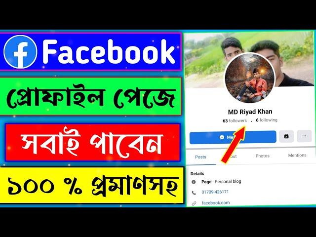 Profile type page create on Facebook | How to create profile type facebook page | প্রোফাইল টাইপ পেজ