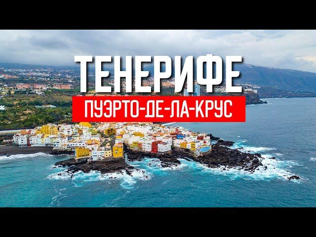 Тенерифе. Пуэрто-де-ла-Крус. Обзор курорта на севере острова. Канарские острова