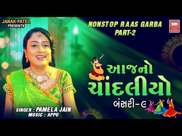 આજનો ચાંદલિયો (Part 2) | Aaj No Chandaliyo (Bansari 9) | Nonstop Raas Garba | Pamela Jain