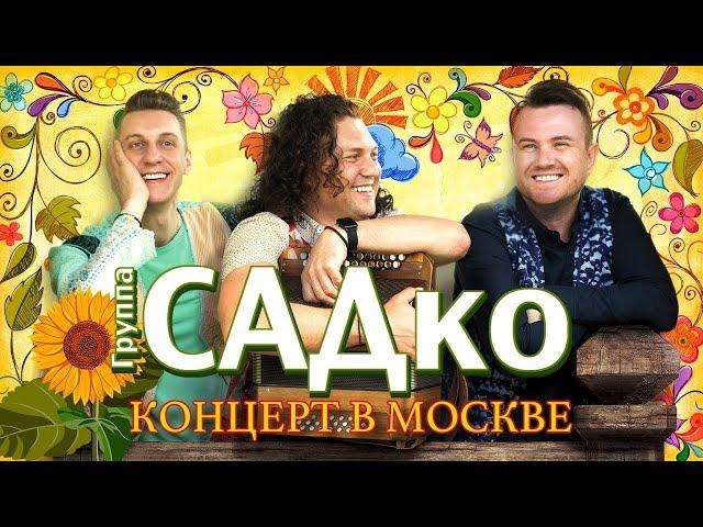 группа САДко - концерт в Москве, 2020