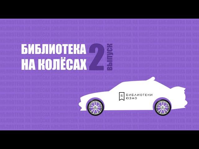 "Библиотека на колесах". 2-й выпуск. Места съемок фильма "Чародеи" по роману братьев Стругацких.