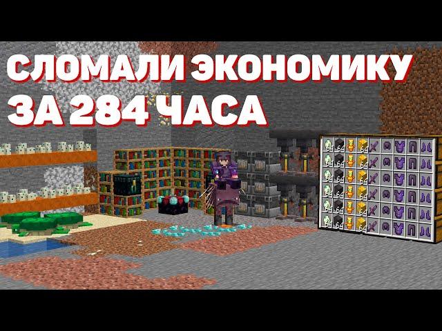 284 ЧАСА ВЫЖИВАНИЯ на АНАРХИИ СЛОМАВ ЭКОНОМИКУ | Minecraft HolyWorld