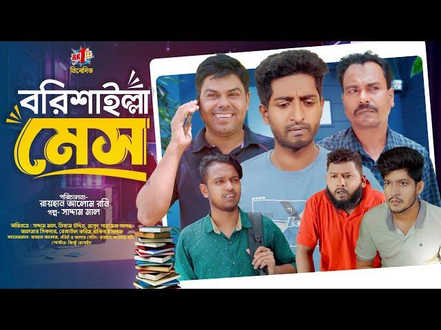 Borishilla Mess  | বরিশাইল্লা মেস | Bangla Natok | Saddam mal Rezaul  | New Bangla Natok 2024