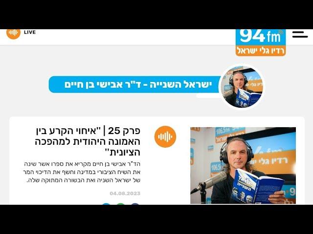 "ישראל השנייה", התוכנית ה-25: איחוי הקרע בין האמונה היהודית לציונות • ד"ר אבישי בן חיים | 04/08/2023