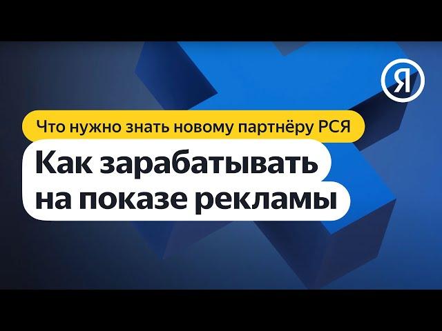 Новому партнёру РСЯ | Как можно зарабатывать на показе рекламы