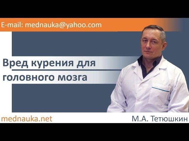 Вред курения для головного мозга