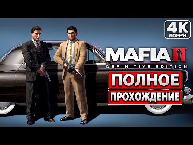 MAFIA 2 DEFINITIVE EDITION Полное Прохождение [4K PC] ● На Русском Без Комментариев ● Мафия 2 Ремейк