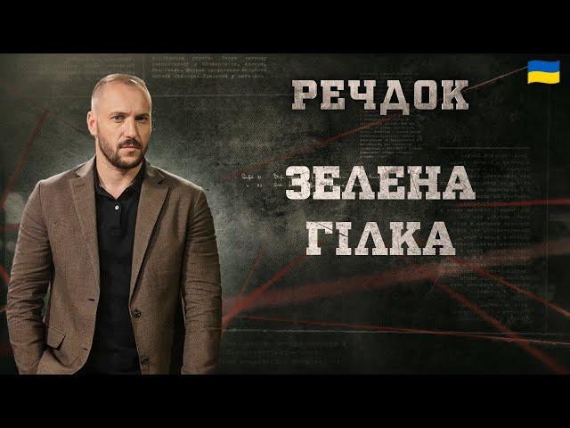 ЗЕЛЕНА ГІЛКА | РЕЧДОК 2025 | ВЕЩДОК 2025 #вещдок #речдок #детектив