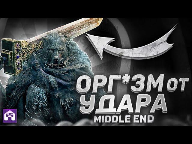 Роняй Боссов за 2 УДАРА! Билд на силу Elden Ring для середины и конца игры