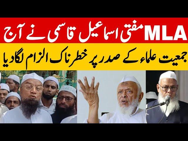 Malegaun MLA Mufti ismail Qasmi Ne Jamiyat Ulama k Sadar Par Bada Ilzam layaya |6 October 2024