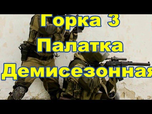 Горка 3 палатка демисезонная на флисе! как одеть правильно помочи и арафатку