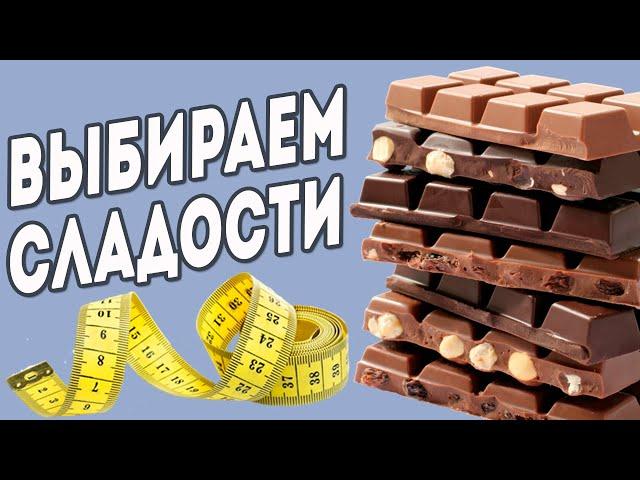 Как выбрать полезные сладости?