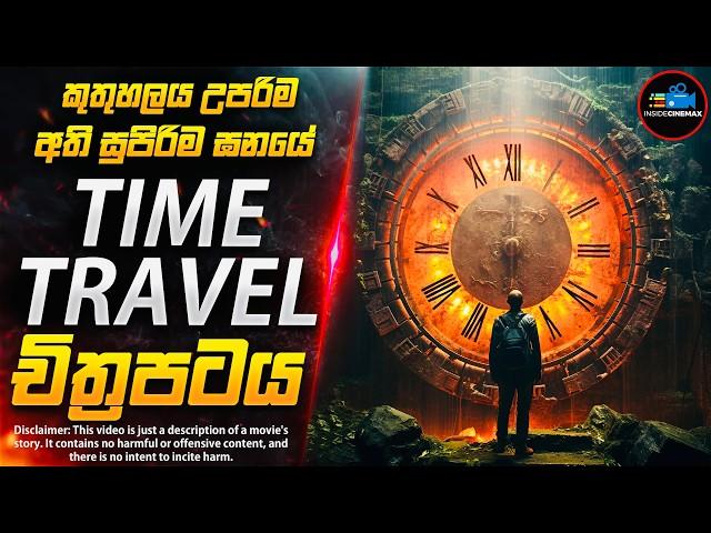 තනිකරම කුතුහලය පිරුණු Time Travel චිත්‍රපටය | Inside Cinemax