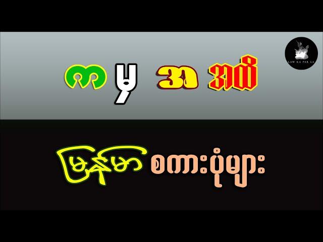 က ကြီးမှ အ အထိ မြန်မာစကားပုံများ (အထွေထွေဗဟုသုတ)