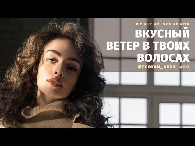 «Вкусный ветер в твоих волосах...» - Anna Egoyan (автор Дмитрий Белоконь).