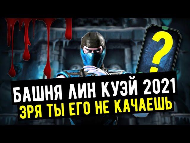 ОН ТЕБЯ УДИВИТ/ БАШНЯ ЛИН КУЭЙ 2021/ ПЕРВАЯ СНАРЯГА И ВТОРОЙ БОСС/ Mortal Kombat Mobile