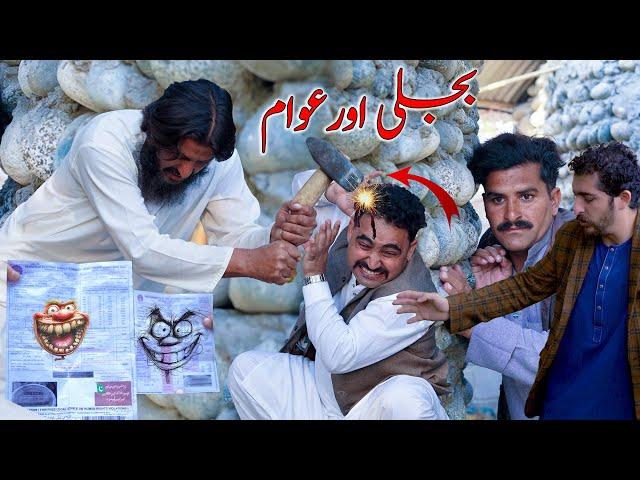 Bajli aw awam || Pashto funny video swat kpk vines