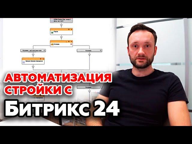 Как я автоматизировал стройку l Бизнес процессы в Колосов ХАУЗ