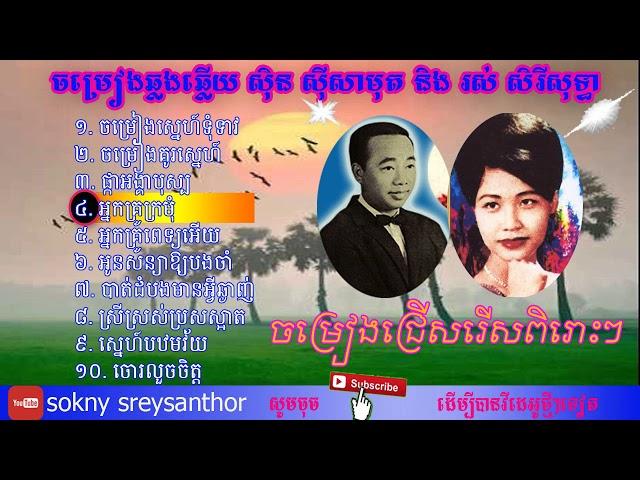 ចម្រៀងឆ្លងឆ្លើយពីរោះៗ សុិន សុីសាមុត និង រស់ សិរីសុទ្ធា