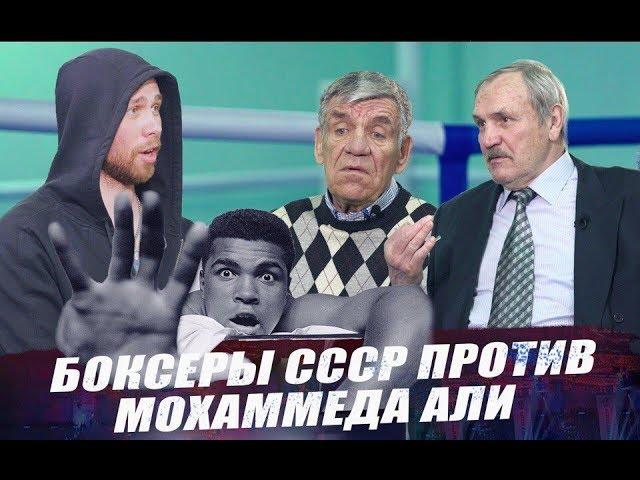 Как я боксировал с Мохаммедом Али. Высоцкий, Горстков. Советские боксеры против Мохамммеда Али.