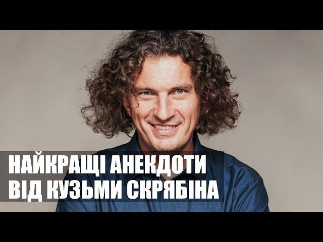 НАЙКРАЩІ ЖАРТИ ВІД КУЗЬМИ СКРЯБІНА - ПОДБІРКА КУМЕДНИХ АНЕКДОТІВ