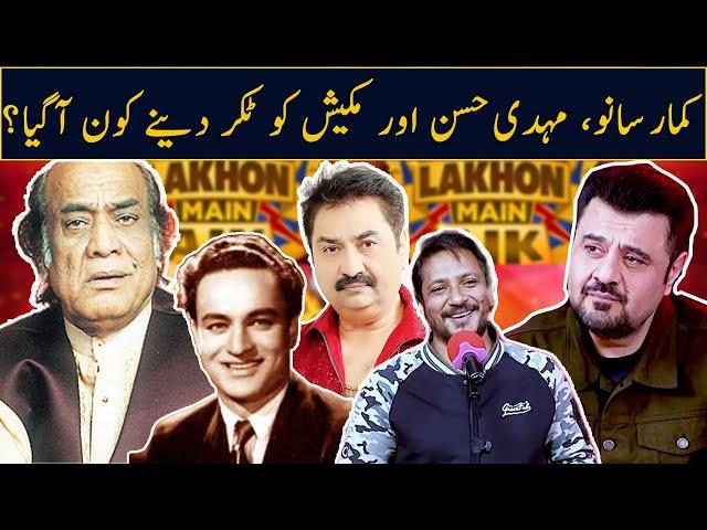 Kumar Sanu, Mehdi Hassan Aur Mukesh ko Takar deny kon agya? | Ahmad Ali butt | Lakhon Mein Aik