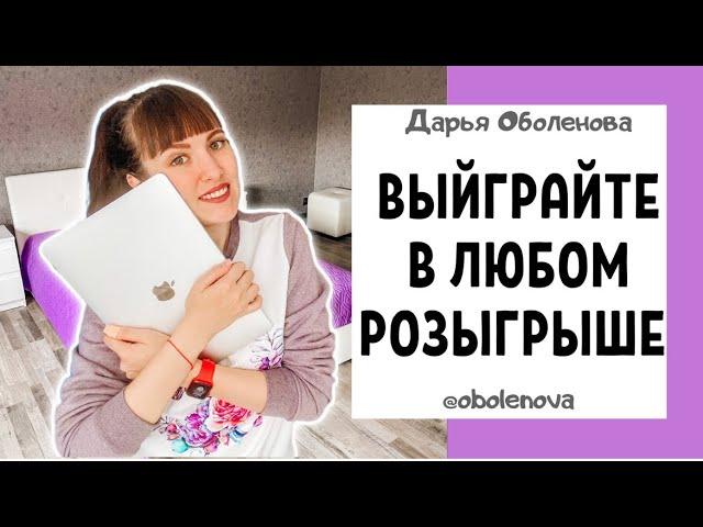 Мой СЕКРЕТНЫЙ способ, работает всегда! Ритуал на выигрыш в розыгрыше. Узнайте, как выиграть!