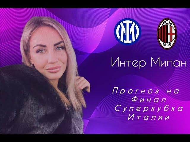 Интер - Милан . Кто заберет трофей ? Прогноз на Супер кубок Италии